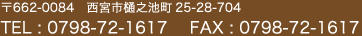 〒662-0084　西宮市樋之池町25-28-704 TEL : 0798-72-1617 FAX : 0798-72-1617