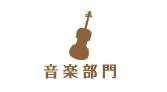 音楽部門