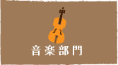 音楽部門