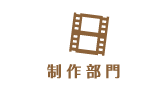 制作部門