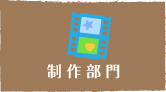 制作部門