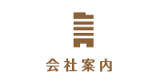 会社案内