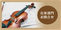 音楽部門お問い合わせ