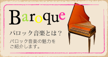 バロック音楽とは