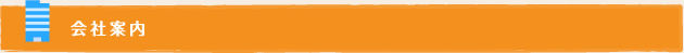 会社案内