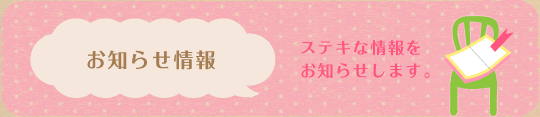 お知らせ情報