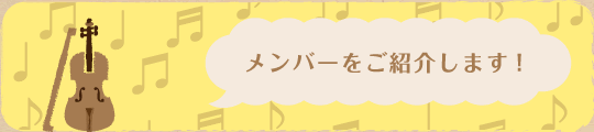 メンバーをご紹介します