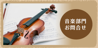 音楽部門お問い合わせ