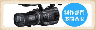 制作部門お問い合わせ