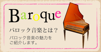 Baroque　バロック音楽とは？バロック音楽の魅力をご紹介します。