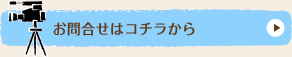 お問合せはコチラから