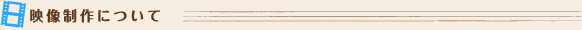 映像制作について