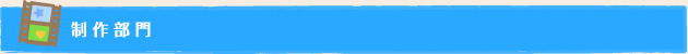 制作部門