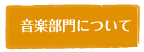 音楽部門について