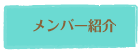 メンバー紹介