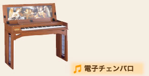電子チェンバロ