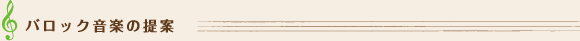 バロック音楽の提案